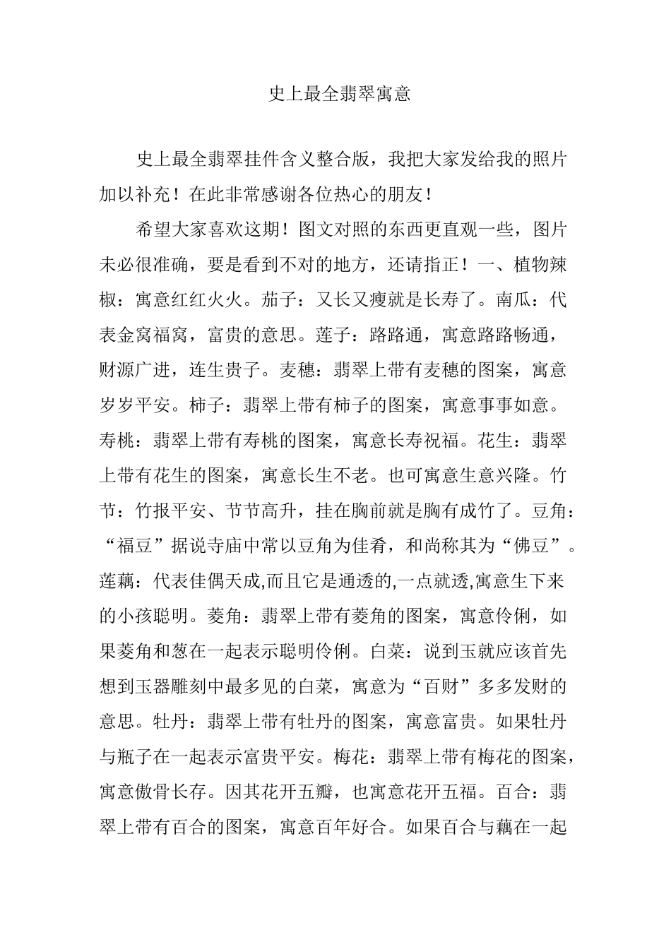 史上最全翡翠寓意_第1页