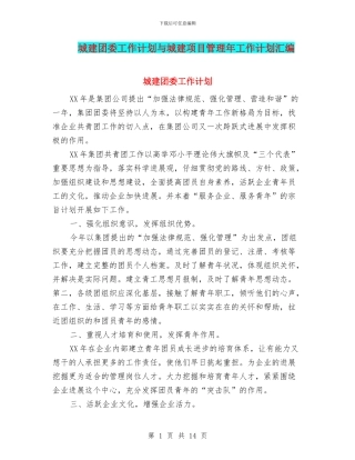 城建团委工作计划与城建项目管理年工作计划汇编