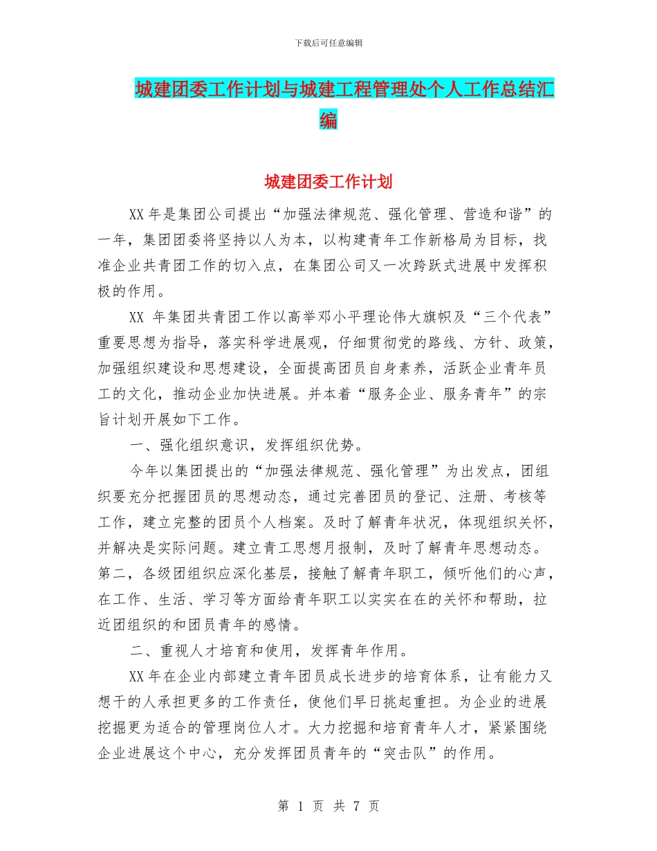 城建团委工作计划与城建工程管理处个人工作总结汇编_第1页