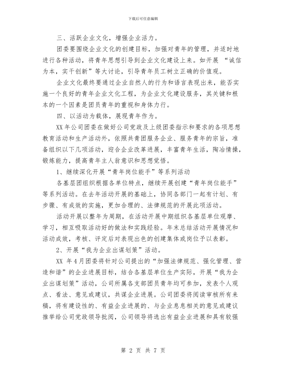 城建团委工作计划与城建工程管理处个人工作总结汇编_第2页