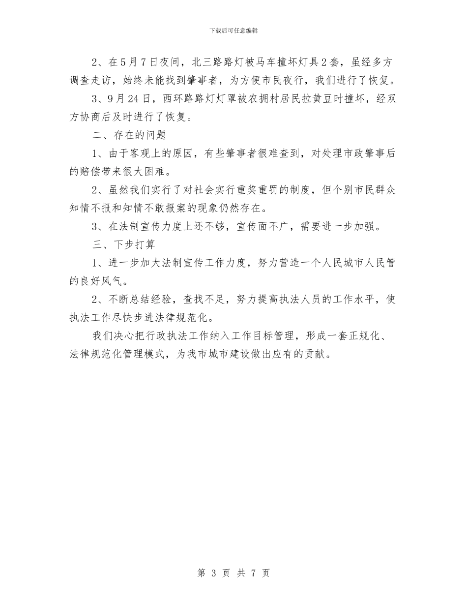 城建处关于行政执法情况的工作总结与城建委员会上半年工作总结汇编_第3页