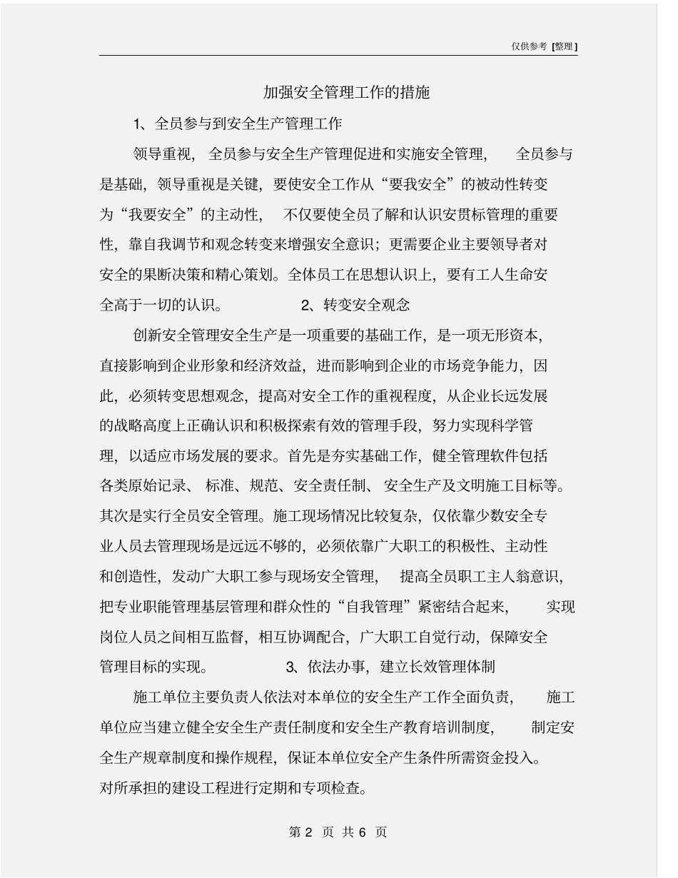 加强安全管理工作的措施_第2页