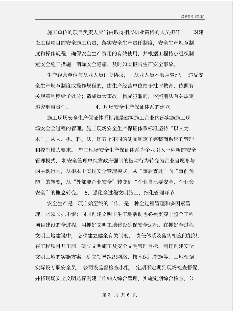 加强安全管理工作的措施_第3页