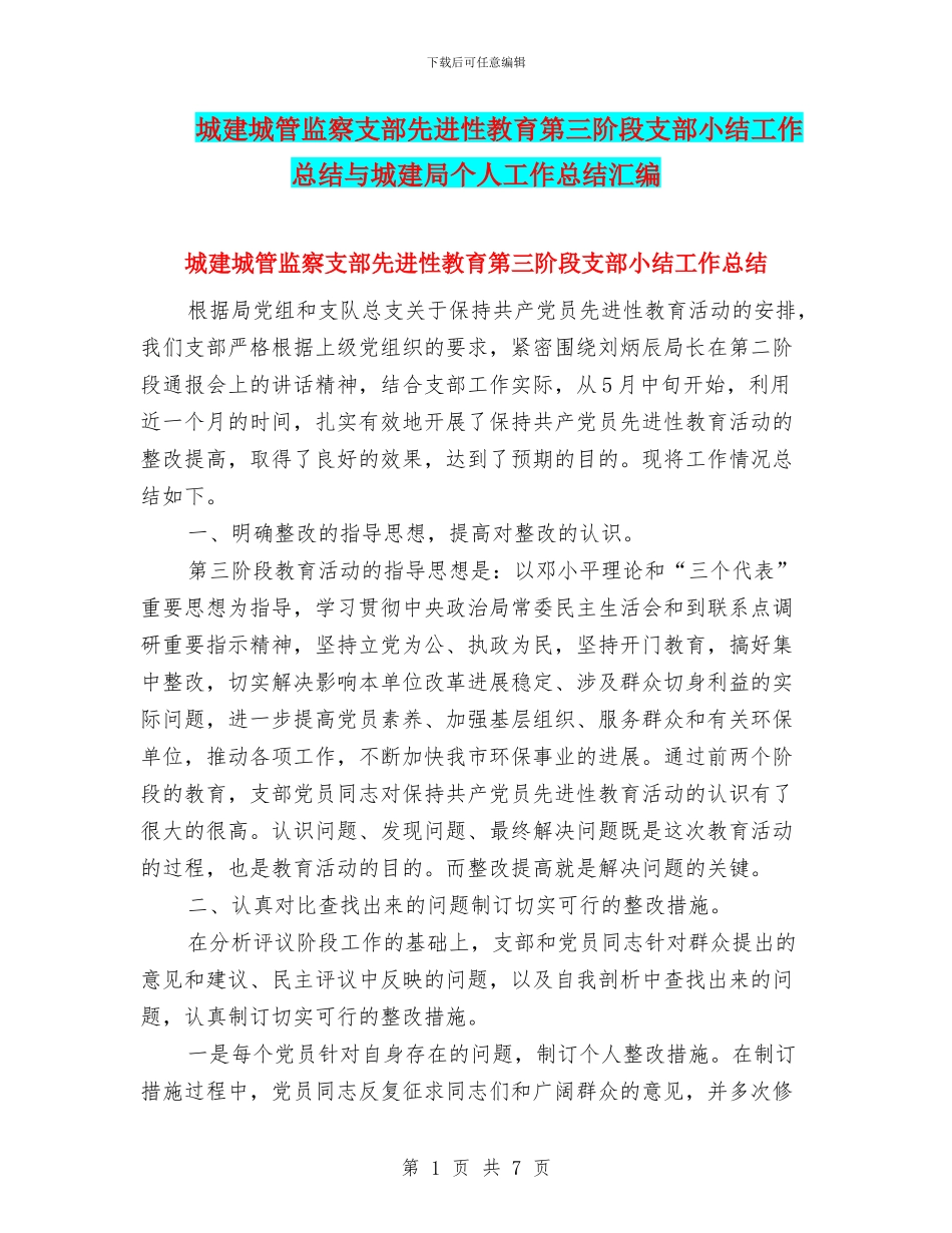 城建城管监察支部先进性教育第三阶段支部小结工作总结与城建局个人工作总结汇编_第1页