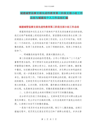 城建城管监察支部先进性教育第三阶段支部小结工作总结与城建局个人工作总结汇编