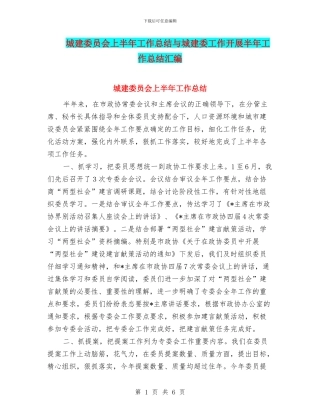城建委员会上半年工作总结与城建委工作开展半年工作总结汇编