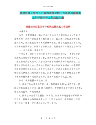 城建处办公室关于行政执法情况的工作总结与城建委工作开展半年工作总结汇编