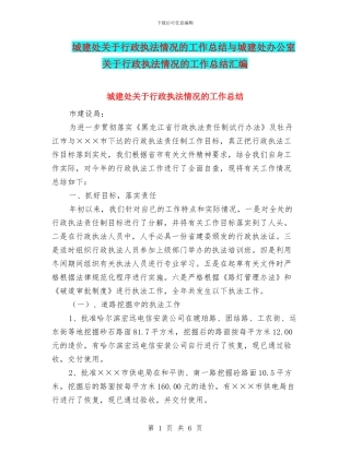 城建处关于行政执法情况的工作总结与城建处办公室关于行政执法情况的工作总结汇编