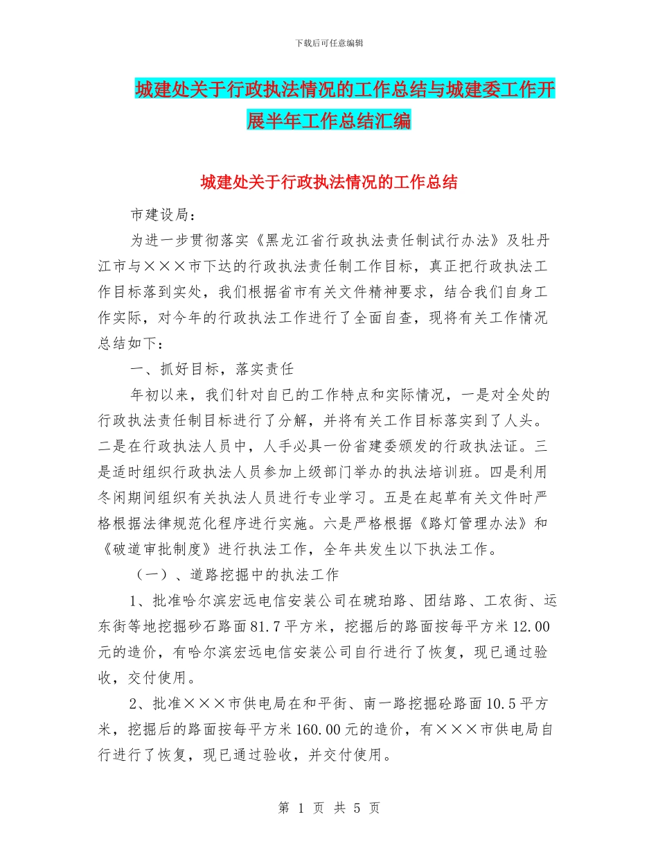 城建处关于行政执法情况的工作总结与城建委工作开展半年工作总结汇编_第1页