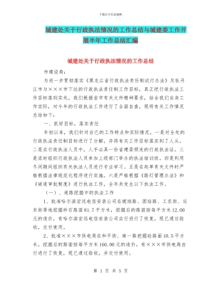 城建处关于行政执法情况的工作总结与城建委工作开展半年工作总结汇编