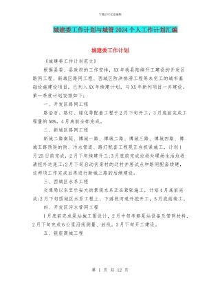 城建委工作计划与城管2024个人工作计划汇编