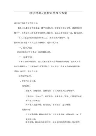 监控维保与方案