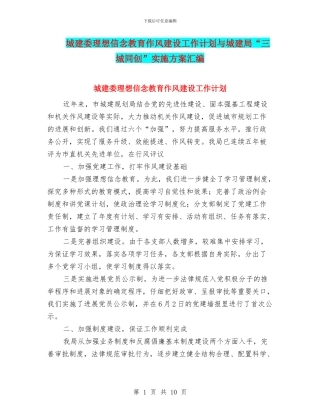 城建委理想信念教育作风建设工作计划与城建局“三城同创”实施方案汇编