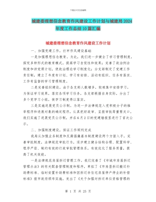城建委理想信念教育作风建设工作计划与城建局2024年度工作总结10篇汇编