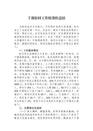干部驻村工作组帮扶总结