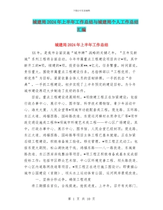 城建局2024年上半年工作总结与城建局个人工作总结汇编