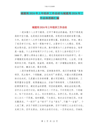 城建局2024年上年组织工作总结与城建局2024年工作总体思路汇编