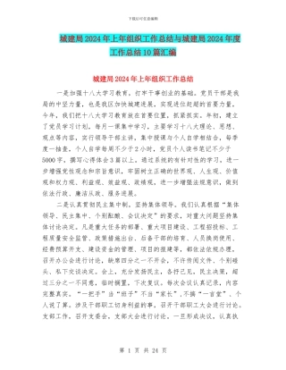 城建局2024年上年组织工作总结与城建局2024年度工作总结10篇汇编