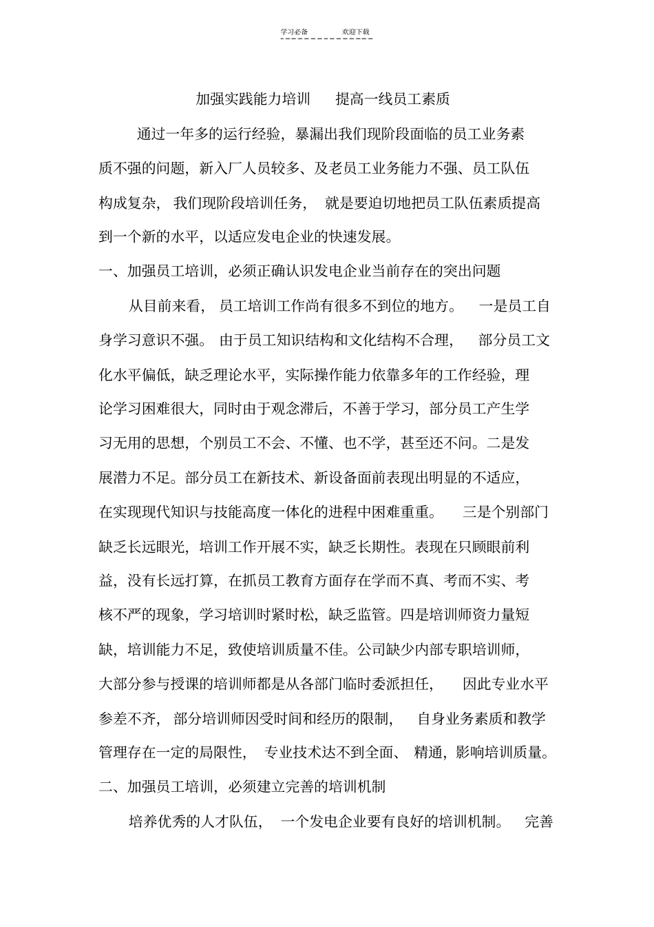 加强实践能力培训提高一线员工素质_第1页