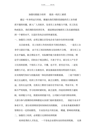 加强实践能力培训提高一线员工素质