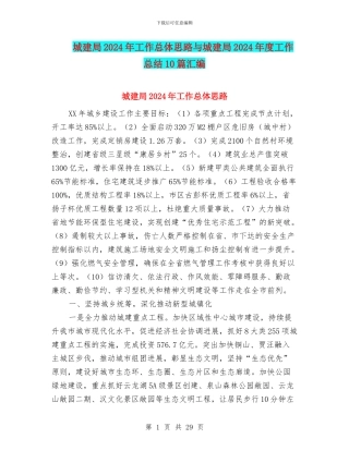 城建局2024年工作总体思路与城建局2024年度工作总结10篇汇编