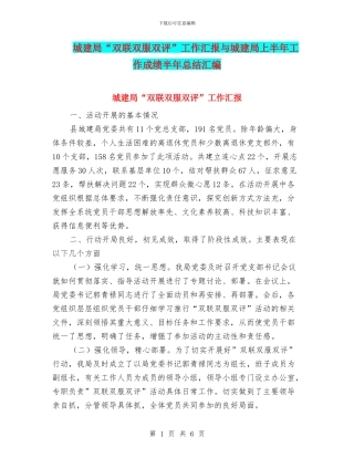 城建局“双联双服双评”工作汇报与城建局上半年工作成绩半年总结汇编