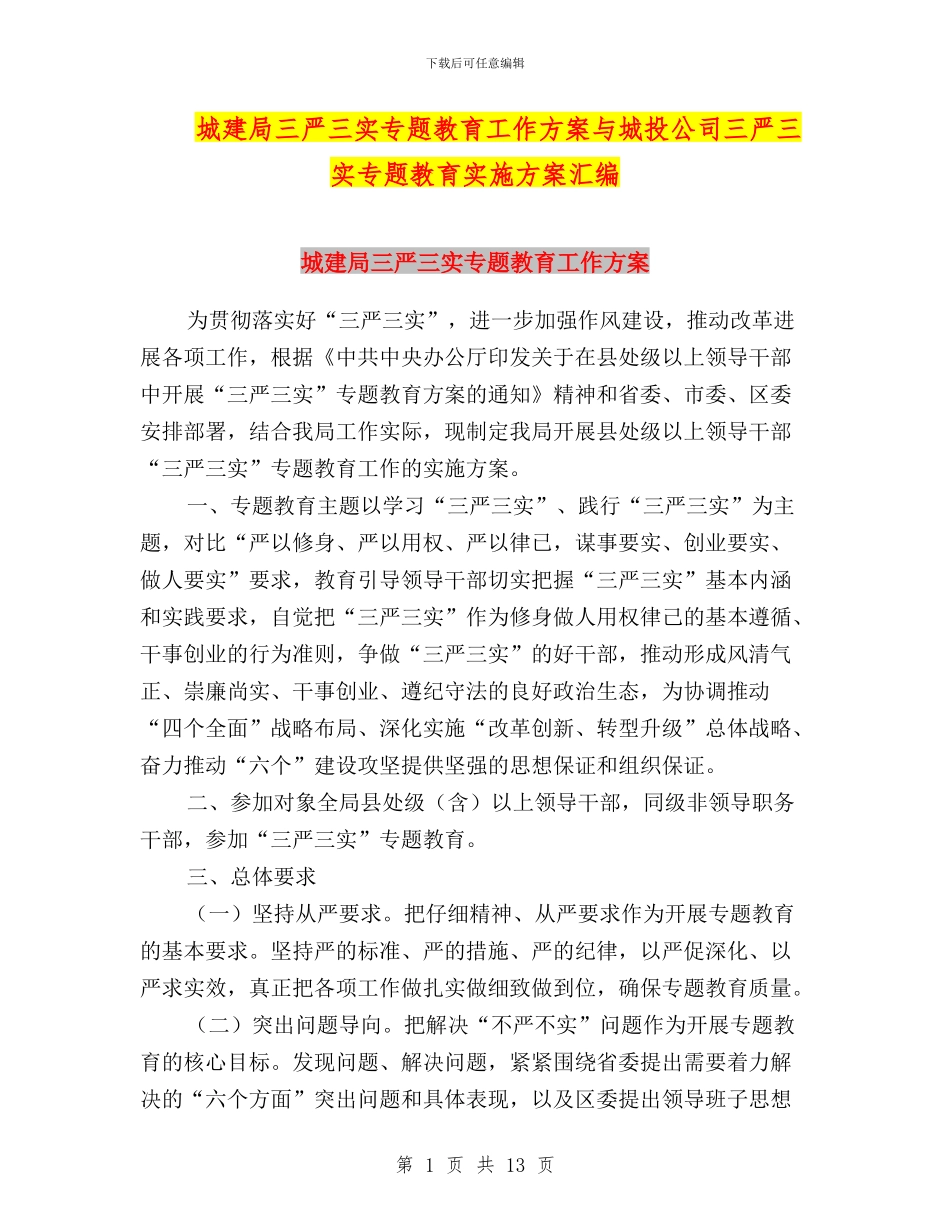 城建局三严三实专题教育工作方案与城投公司三严三实专题教育实施方案汇编_第1页