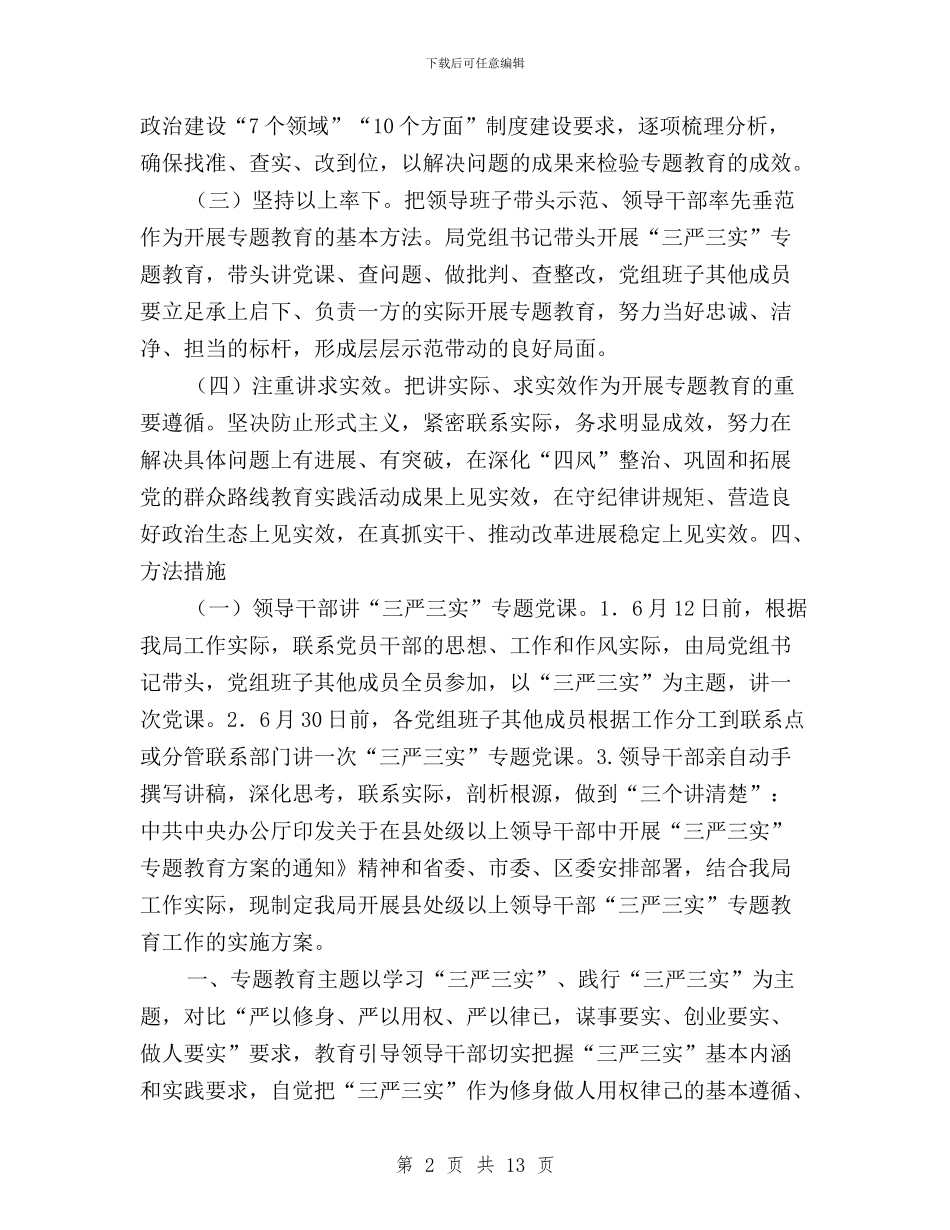 城建局三严三实专题教育工作方案与城投公司三严三实专题教育实施方案汇编_第2页