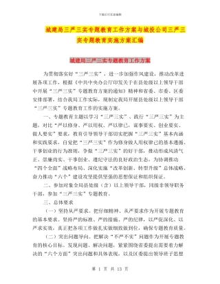 城建局三严三实专题教育工作方案与城投公司三严三实专题教育实施方案汇编