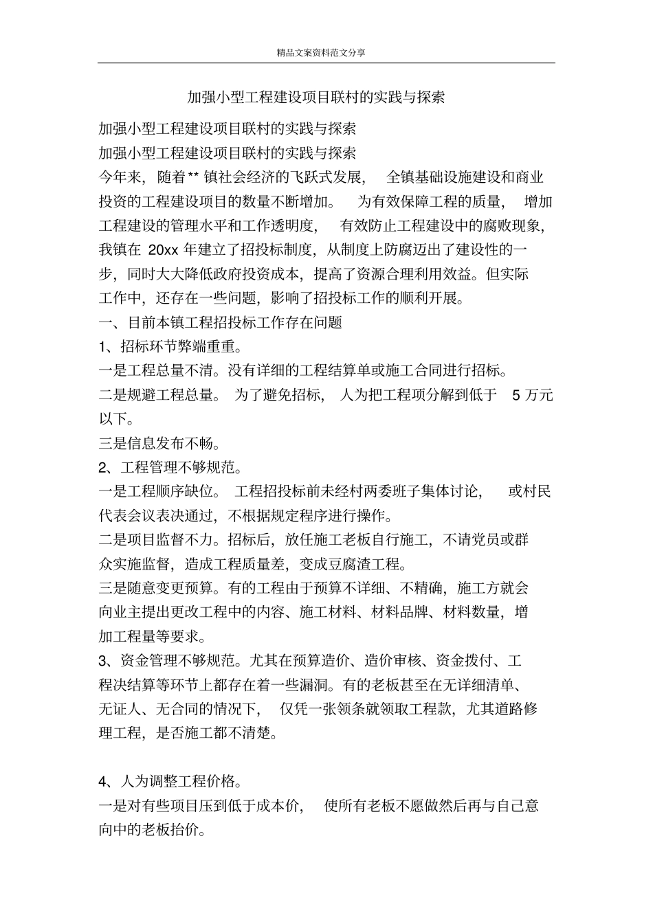 加强小型工程建设项目联村的实践与探索-精品文案范文_第1页