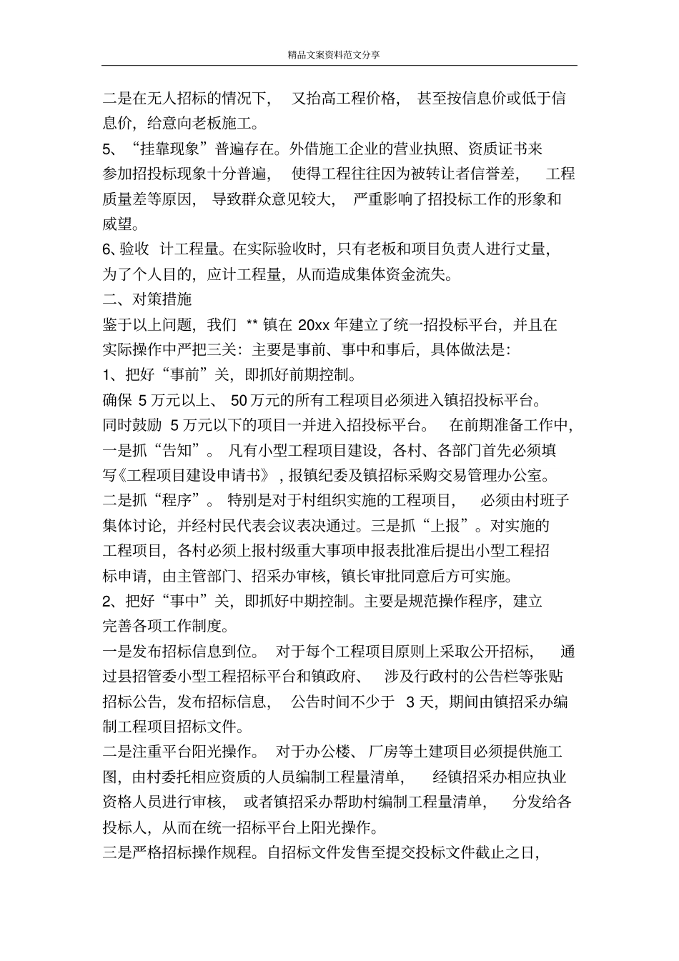 加强小型工程建设项目联村的实践与探索-精品文案范文_第2页