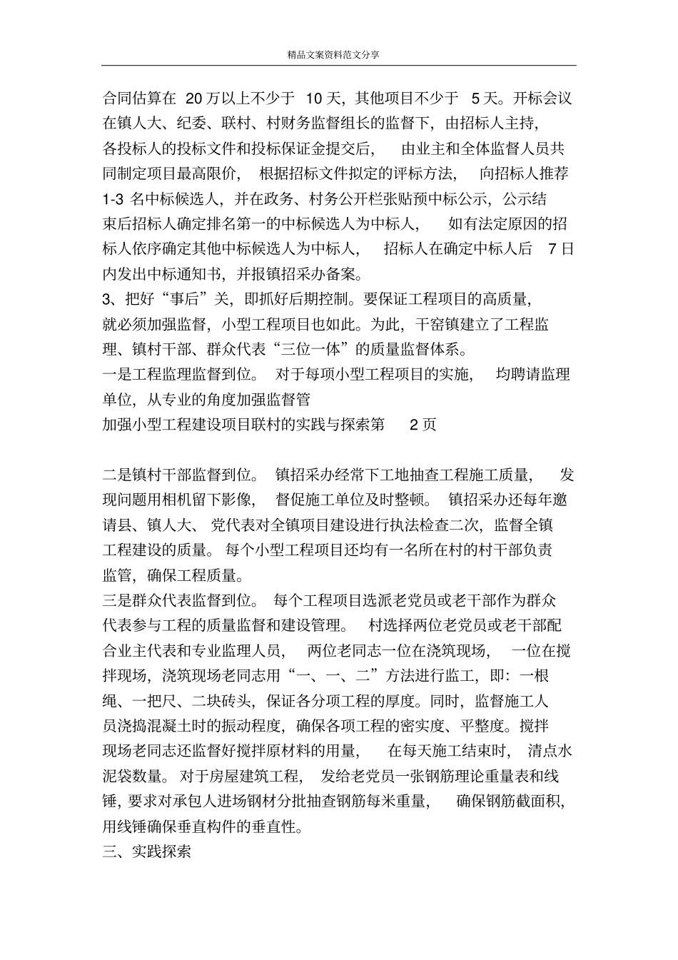 加强小型工程建设项目联村的实践与探索-精品文案范文_第3页