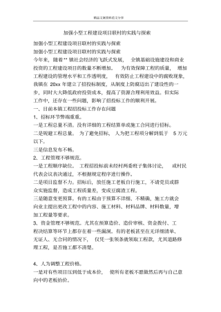 加强小型工程建设项目联村的实践与探索-精品文案范文