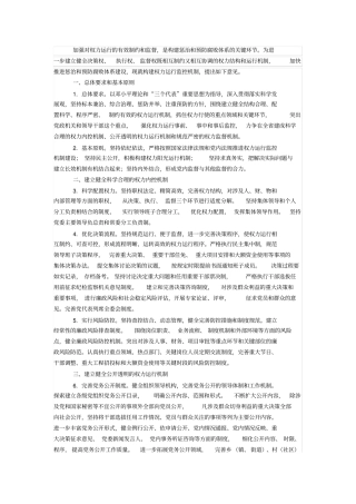 加强对权力运行的有效制约和监督