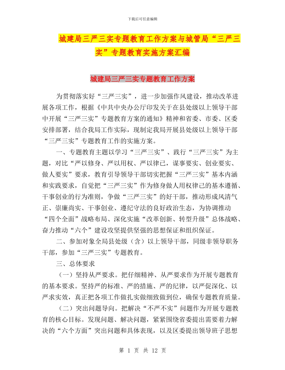 城建局三严三实专题教育工作方案与城管局“三严三实”专题教育实施方案汇编_第1页