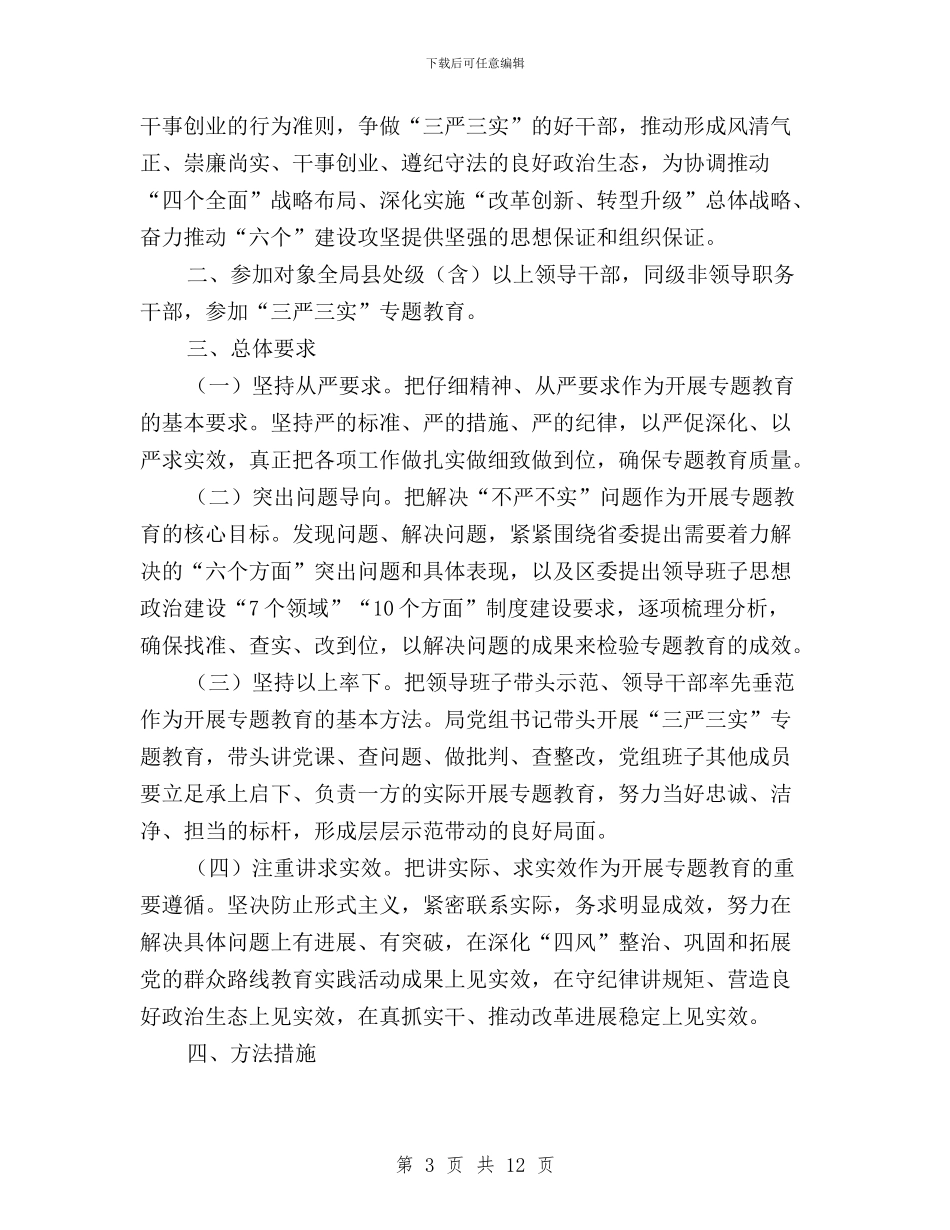 城建局三严三实专题教育工作方案与城管局“三严三实”专题教育实施方案汇编_第3页