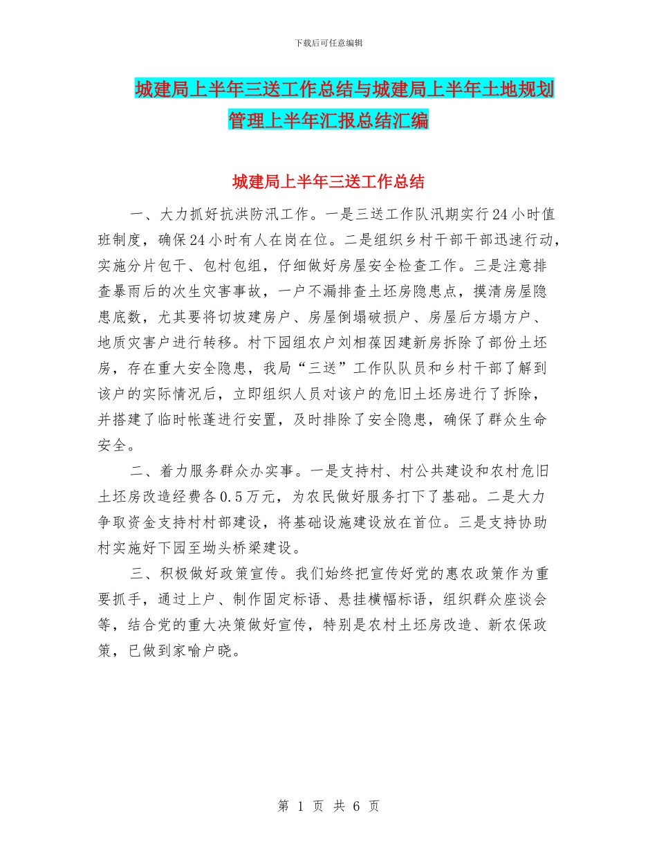 城建局上半年三送工作总结与城建局上半年土地规划管理上半年汇报总结汇编_第1页
