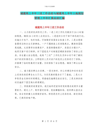 城建局上半年三送工作总结与城建局上半年土地规划管理上半年汇报总结汇编