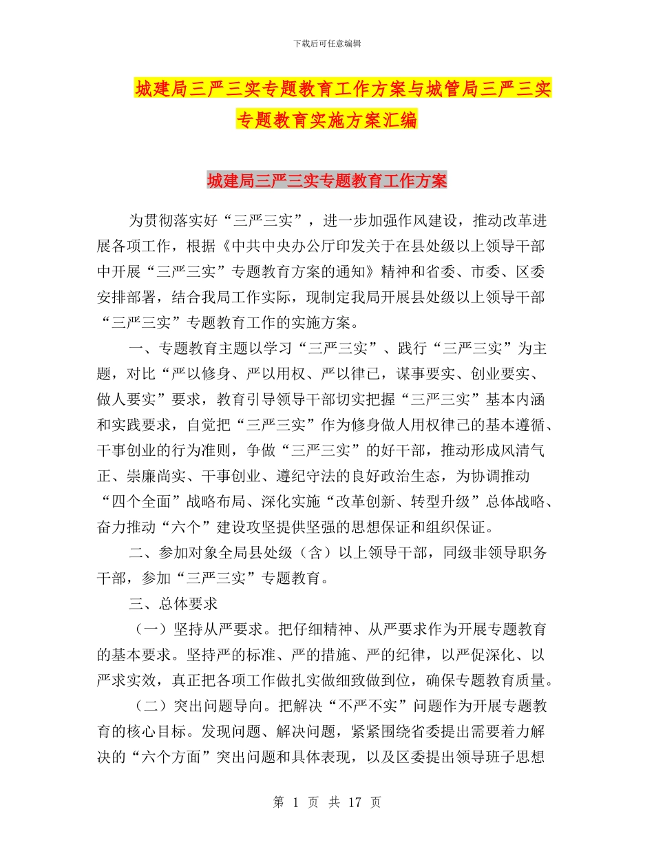 城建局三严三实专题教育工作方案与城管局三严三实专题教育实施方案汇编_第1页