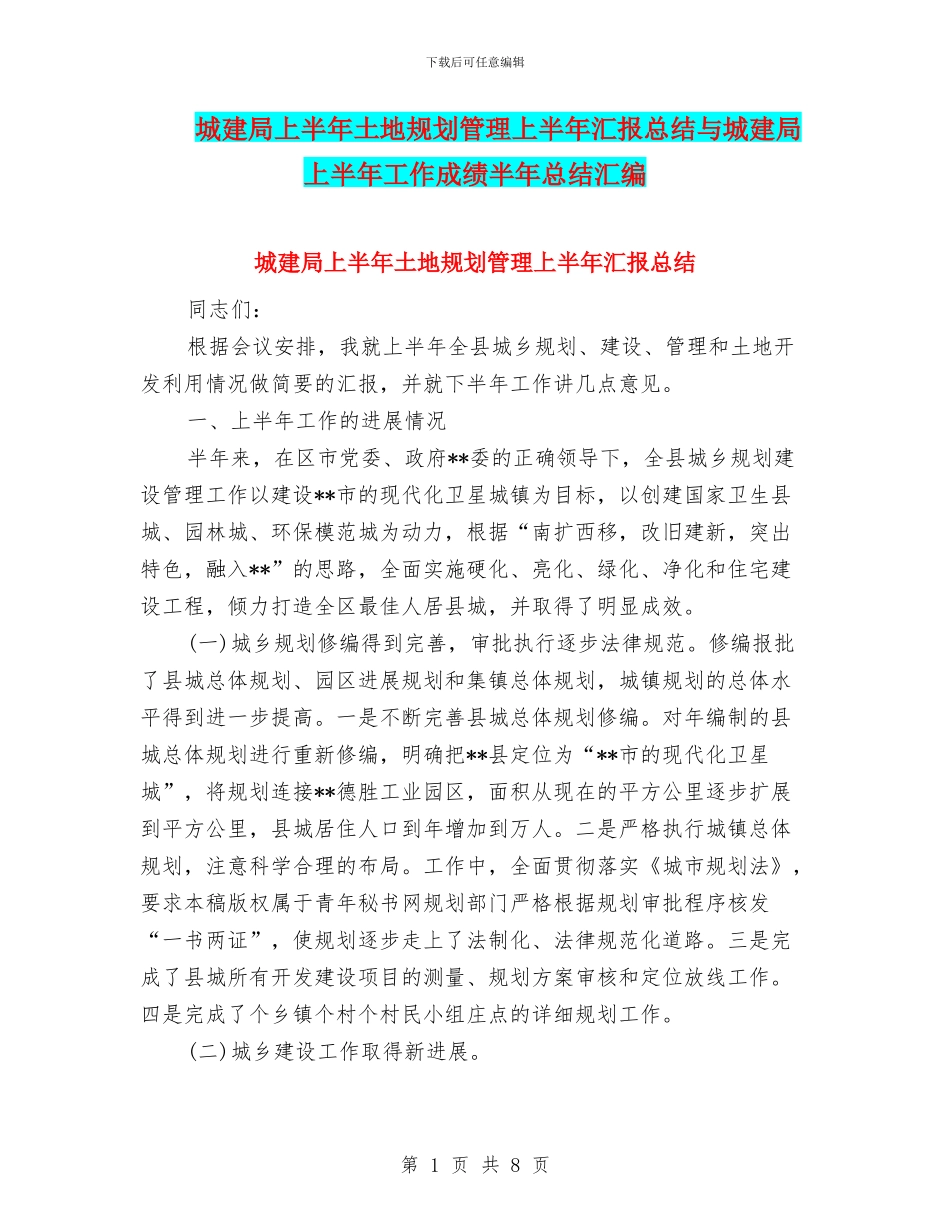 城建局上半年土地规划管理上半年汇报总结与城建局上半年工作成绩半年总结汇编_第1页