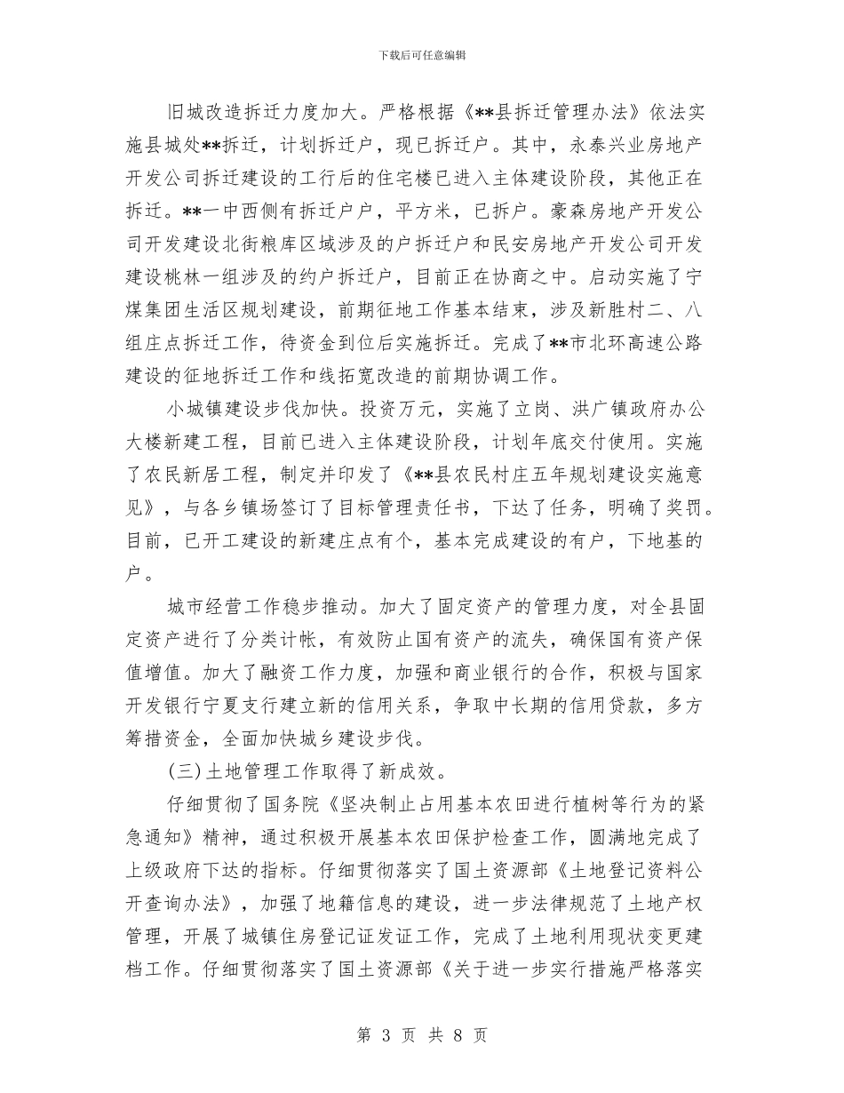 城建局上半年土地规划管理上半年汇报总结与城建局上半年工作成绩半年总结汇编_第3页