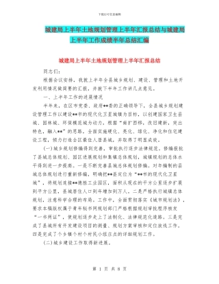 城建局上半年土地规划管理上半年汇报总结与城建局上半年工作成绩半年总结汇编