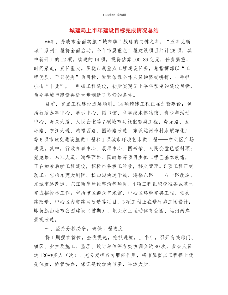 城建局上半年三送工作总结与城建局上半年建设目标完成情况总结汇编_第2页