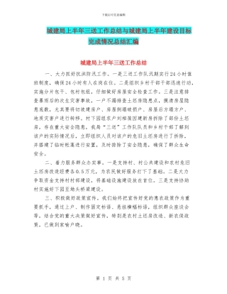 城建局上半年三送工作总结与城建局上半年建设目标完成情况总结汇编