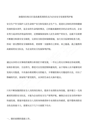 加强岗位练兵打造高素质消防队伍为企业安全发展保驾护航