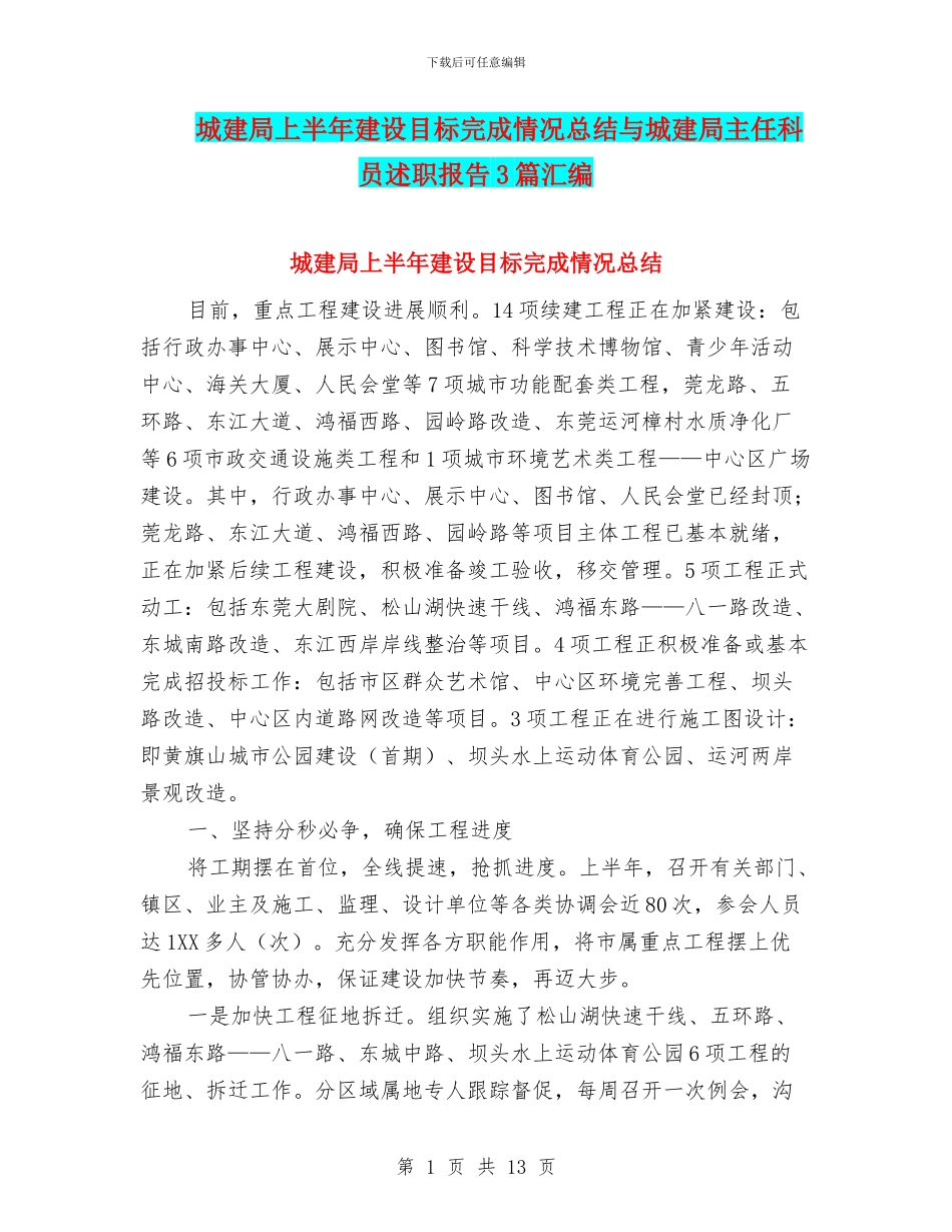 城建局上半年建设目标完成情况总结与城建局主任科员述职报告3篇汇编_第1页