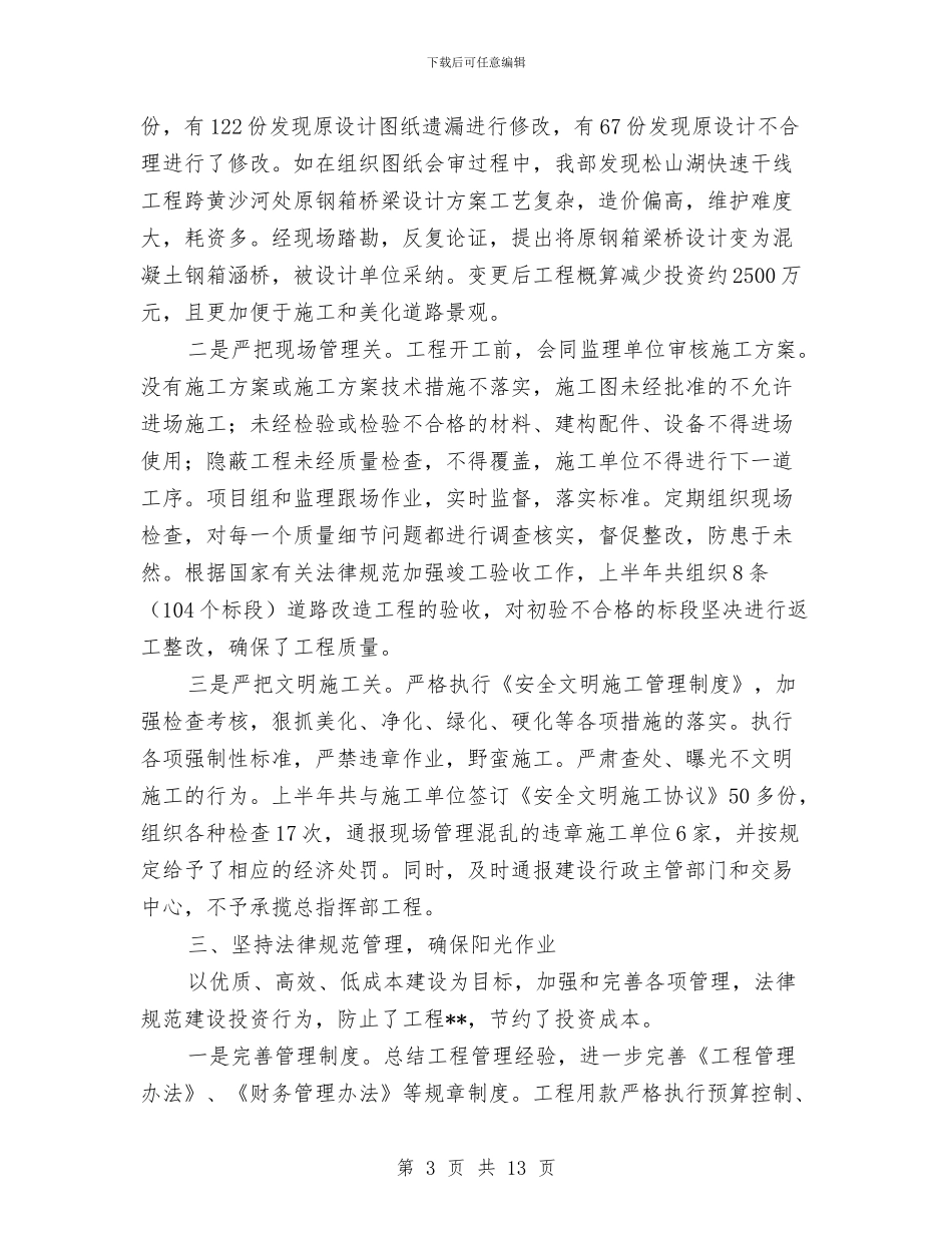 城建局上半年建设目标完成情况总结与城建局主任科员述职报告3篇汇编_第3页