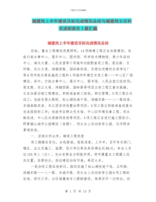 城建局上半年建设目标完成情况总结与城建局主任科员述职报告3篇汇编