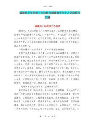 城建局上年组织工作总结与城建局主任个人述职报告汇编