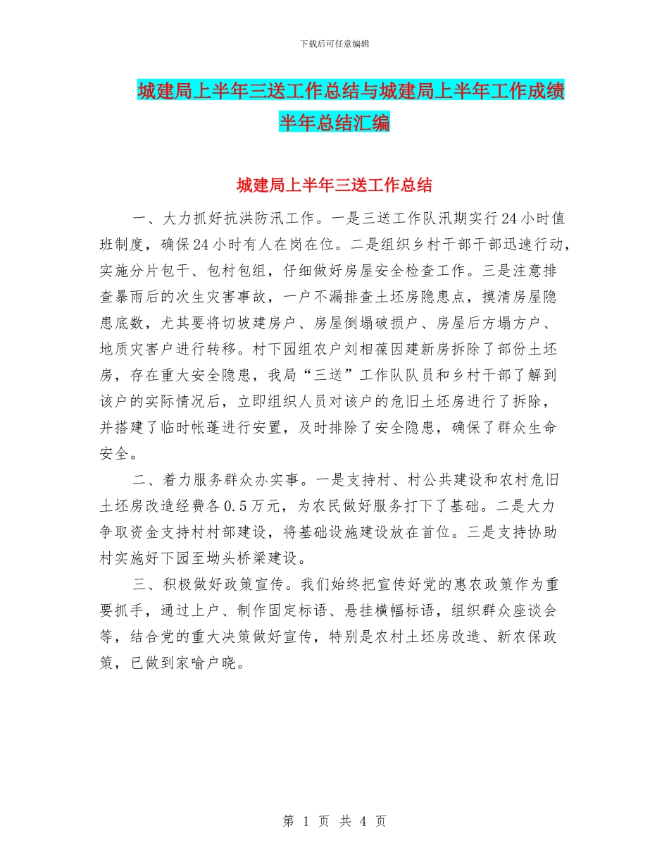 城建局上半年三送工作总结与城建局上半年工作成绩半年总结汇编_第1页